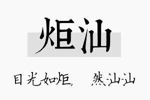 炬汕名字的寓意及含义