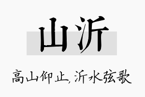 山沂名字的寓意及含义