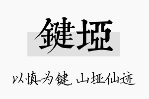 键垭名字的寓意及含义