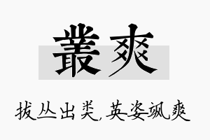 丛爽名字的寓意及含义