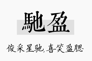 驰盈名字的寓意及含义