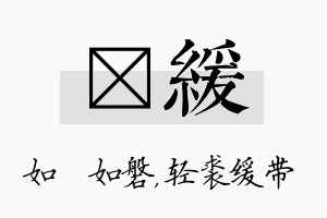 垚缓名字的寓意及含义