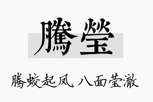 腾莹名字的寓意及含义