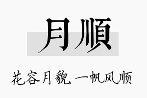 月顺名字的寓意及含义