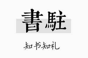 书驻名字的寓意及含义