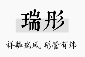 瑞彤名字的寓意及含义