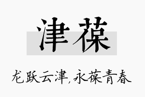 津葆名字的寓意及含义