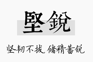 坚锐名字的寓意及含义