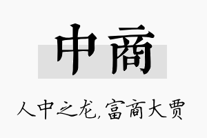 中商名字的寓意及含义