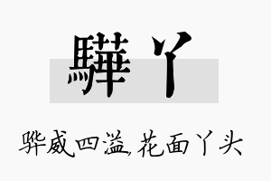 骅丫名字的寓意及含义