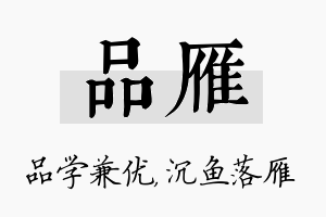 品雁名字的寓意及含义