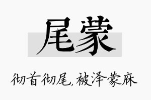 尾蒙名字的寓意及含义