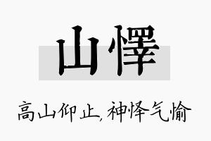 山怿名字的寓意及含义