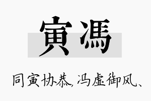 寅冯名字的寓意及含义