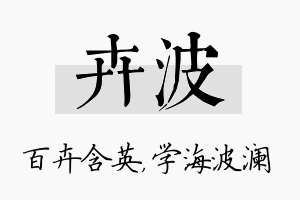 卉波名字的寓意及含义