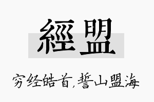 经盟名字的寓意及含义