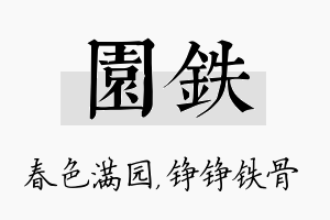 园铁名字的寓意及含义