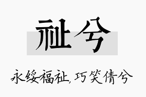 祉兮名字的寓意及含义