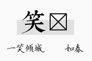 笑嬿名字的寓意及含义