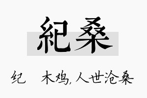 纪桑名字的寓意及含义