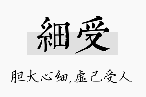 细受名字的寓意及含义