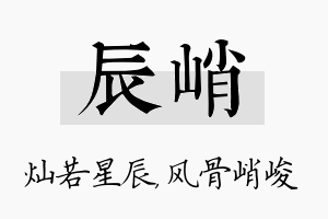 辰峭名字的寓意及含义