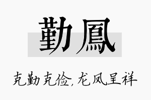 勤凤名字的寓意及含义