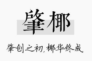 肇椰名字的寓意及含义