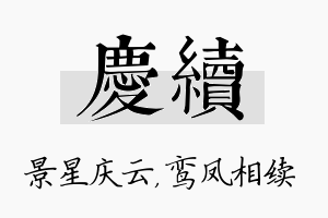 庆续名字的寓意及含义