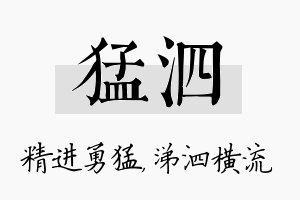 猛泗名字的寓意及含义