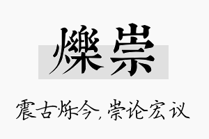 烁崇名字的寓意及含义