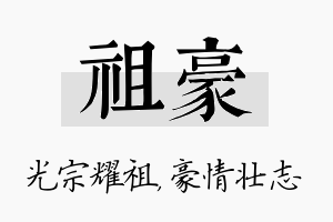 祖豪名字的寓意及含义