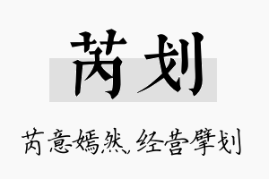 芮划名字的寓意及含义