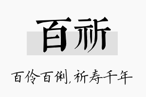 百祈名字的寓意及含义