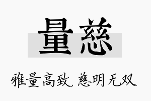 量慈名字的寓意及含义