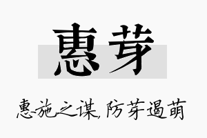 惠芽名字的寓意及含义