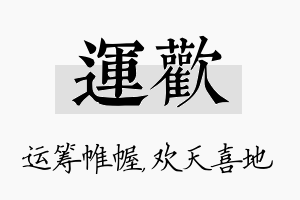 运欢名字的寓意及含义