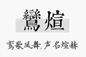 鸾煊名字的寓意及含义