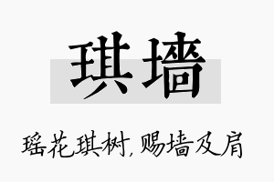 琪墙名字的寓意及含义