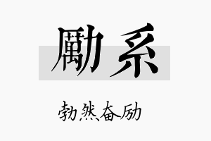 励系名字的寓意及含义