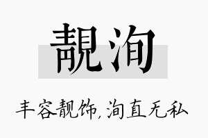 靓洵名字的寓意及含义