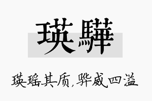 瑛骅名字的寓意及含义