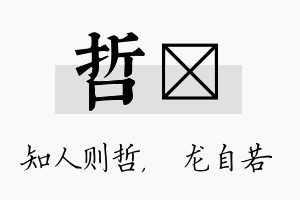 哲洺名字的寓意及含义