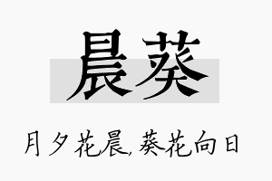 晨葵名字的寓意及含义