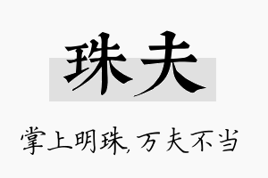 珠夫名字的寓意及含义