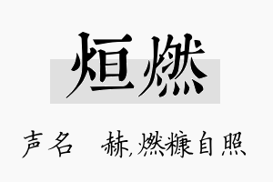 烜燃名字的寓意及含义