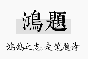 鸿题名字的寓意及含义