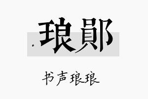 琅郧名字的寓意及含义