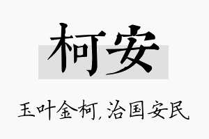 柯安名字的寓意及含义