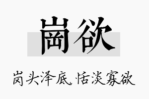 岗欲名字的寓意及含义